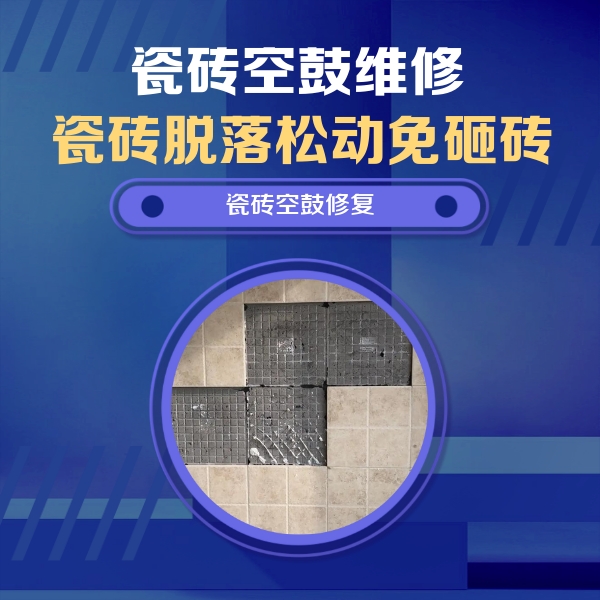 西丰瓷砖空鼓维修公司分享卫生间墙面瓷砖空鼓面积较大时，如何进行注浆修补？