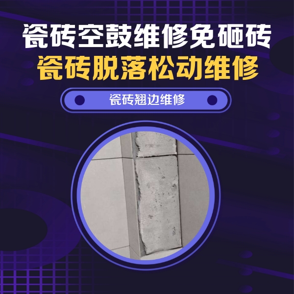 西丰瓷砖空鼓维修公司分享主卧的瓷砖空鼓维修方法