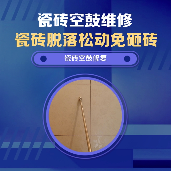 西丰瓷砖空鼓维修公司分享如何判断瓷砖空鼓的面积？