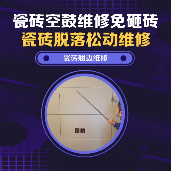 西丰瓷砖空鼓维修公司分享瓷砖空鼓面积较大时，除了注浆修补还有哪些维修方法？