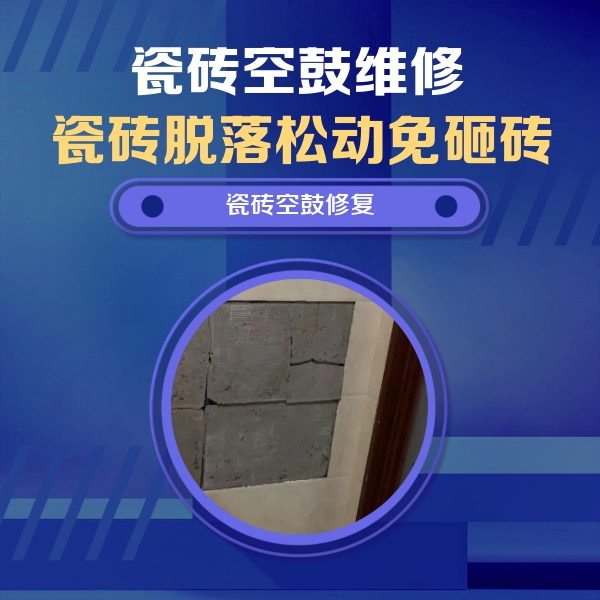 西丰瓷砖空鼓维修公司分享砖缝注浆修补空鼓的注意事项有哪些？