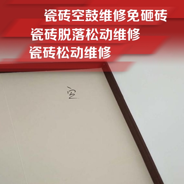 西丰瓷砖空鼓维修公司分享卫生间墙面瓷砖空鼓