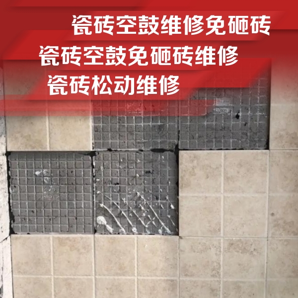 西丰瓷砖空鼓维修公司分享地砖空鼓维修的知识