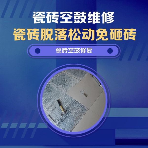 西丰瓷砖空鼓维修公司分享瓷砖松动维修的方法