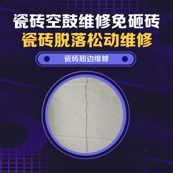西丰瓷砖空鼓维修公司分享砖缝注浆修补空鼓的具体操作步骤是什么