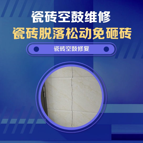 西丰瓷砖空鼓维修公司分享瓷砖空鼓面积较大时，除了注浆修补还有哪些维修方法？